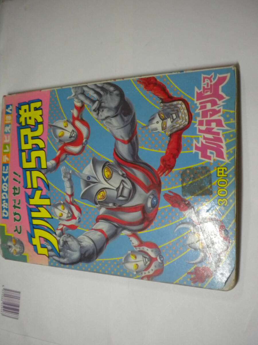 ひかりのくにテレビえほん「とびだせ!!ウルトラ5兄弟」 ウルトラマンA他拍卖