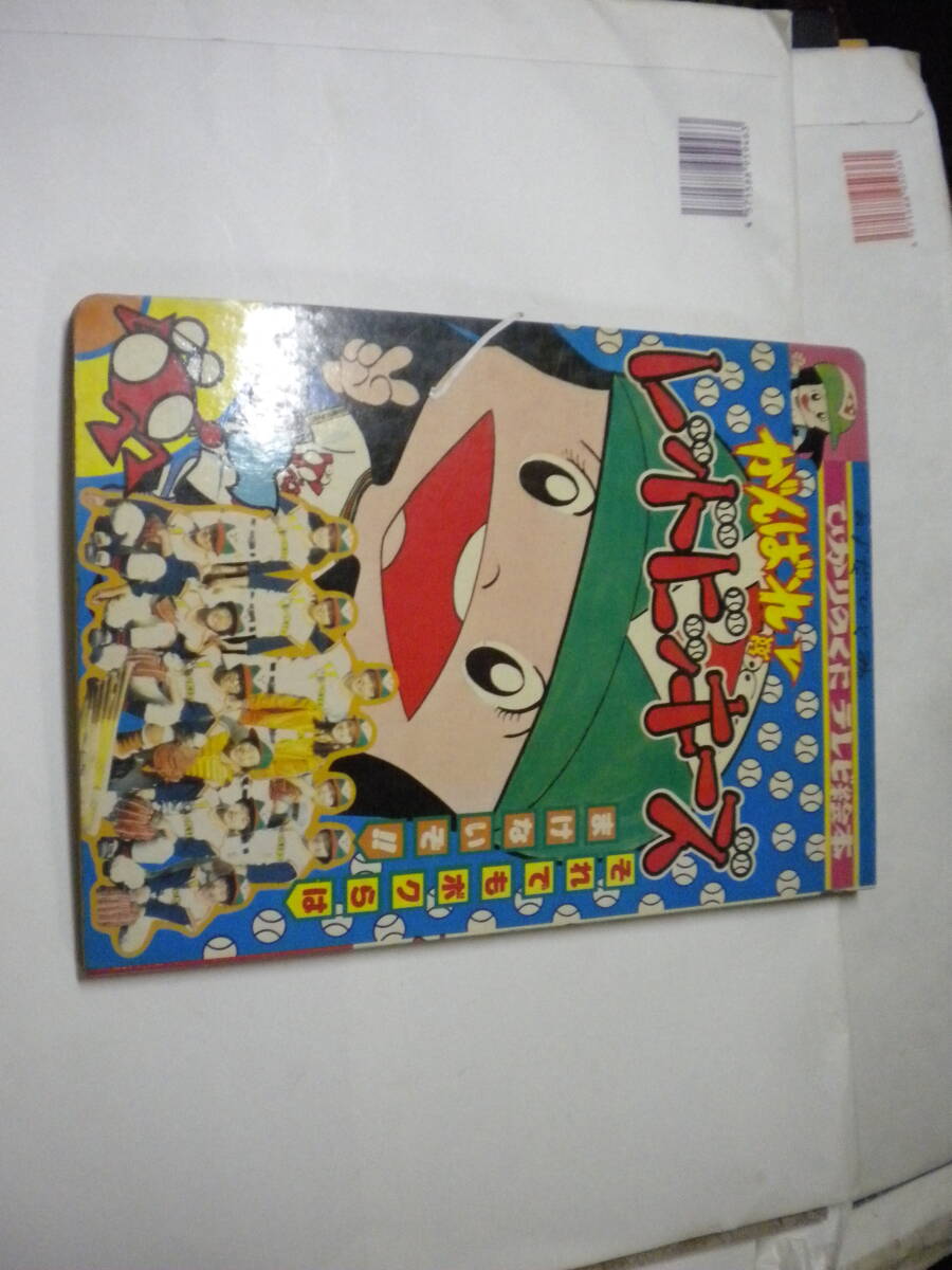 ひかりのくにテレビ絵本「がんばれ!レッドビッキーズ」 林寛子拍卖