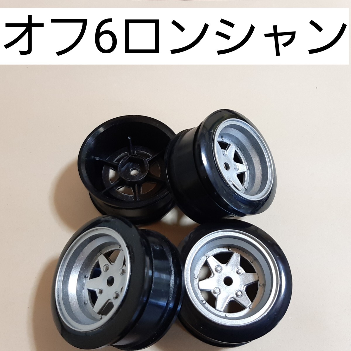 ●即決価格●送料無料●銀●オフセット6●ロンシャン●小径● ドリフト ホイール TT02 TT01 D3 D4 D5 ドリパケ YD-2 ラジコン拍卖