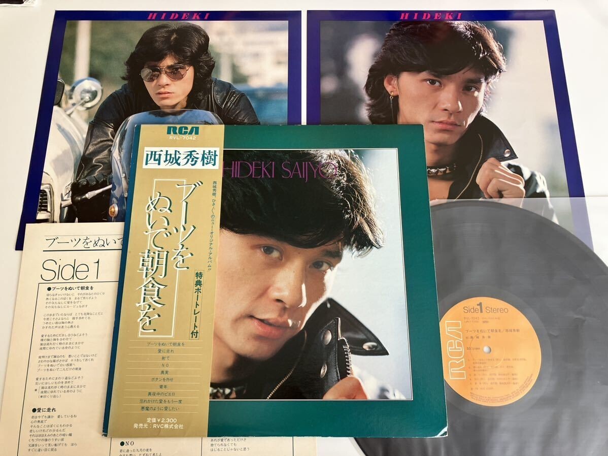 【初回特典ポートレート×2/帯付LP】西城秀樹/ブーツをぬいで朝食を/RCA RVL7042/78年/ヒデキ/愛に走れ/悪魔のように愛したい/ボタンを外せ拍卖