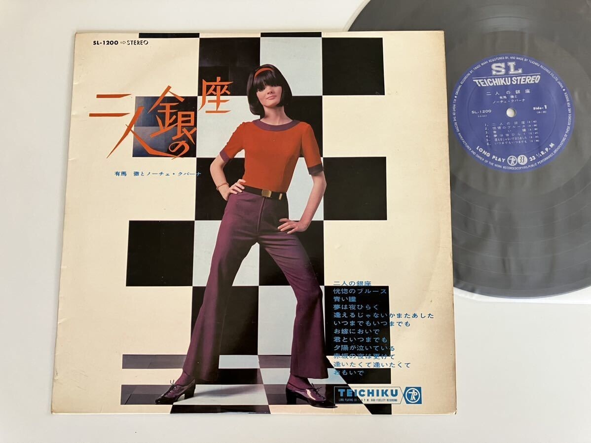 【67年ペラ】有馬徹とノーチェ・クバーナ/二人の銀座/LP/TEICHIKU SL1200/和モノ/ラテンバンド/恍惚のブルース/夢は夜ひらく/お嫁においで拍卖