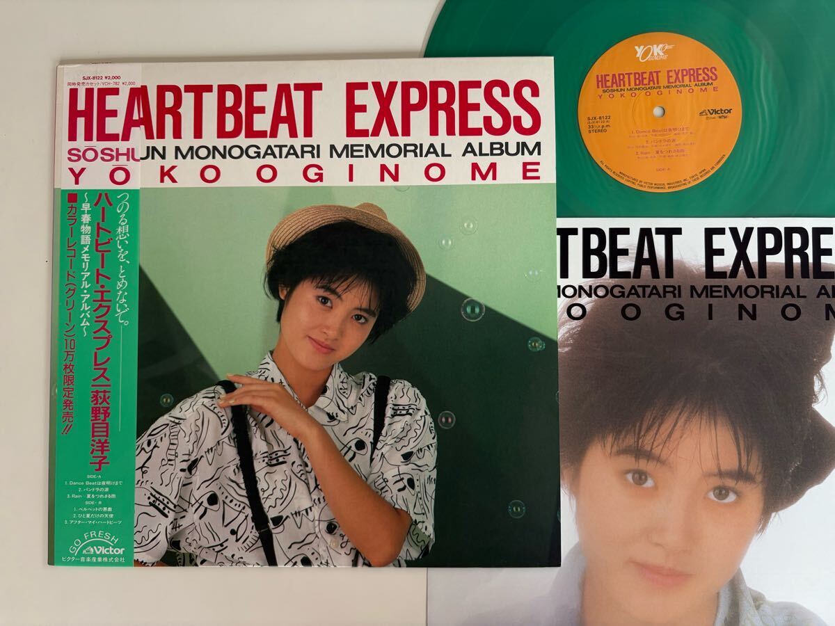 【美盤良好 帯付LP/限定グリーンカラー盤】荻野目洋子/HEARTBEAT EXPRESS/SJX8122/86年盤/YOKO OGINOME/早春物語メモリアル/NOBODY拍卖