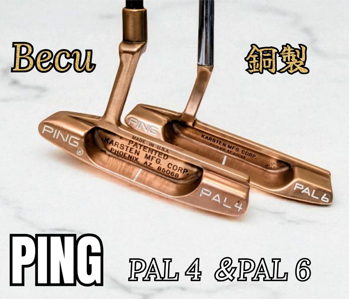 銅製・ベリリウムカッパー【希少】PING ピン PAL4 & PAL6 BeCu パター 2本セット 35インチ拍卖
