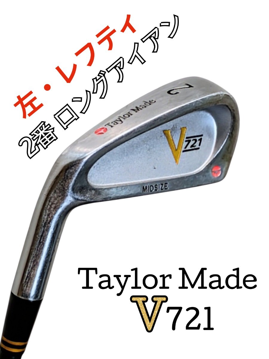 テーラーメイド TaylorMade V721 MIDSIZE 左用(レフティ)2番アイアン拍卖