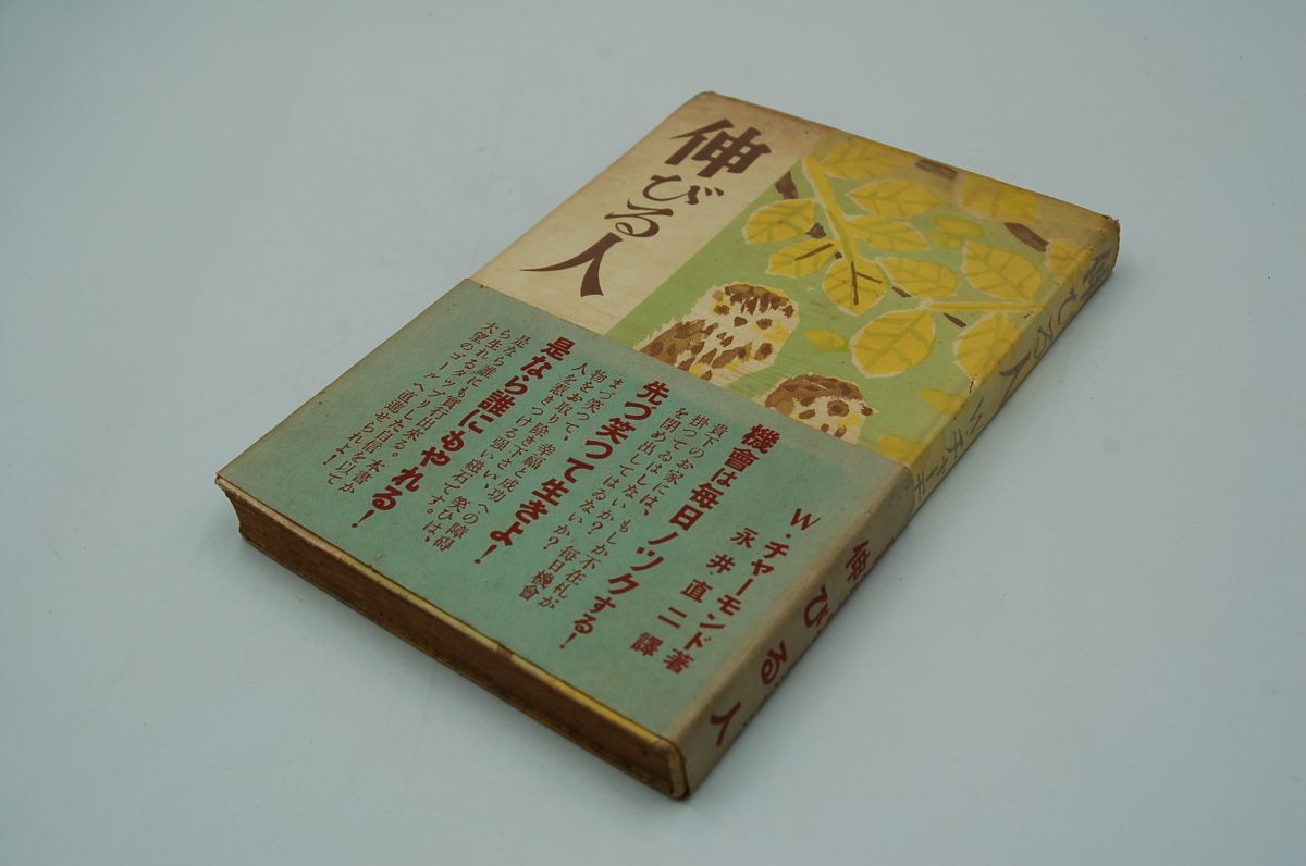W・チャーモンド;永井直二 訳『伸びる人』偕成社 昭和14年再版帯元セロ拍卖
