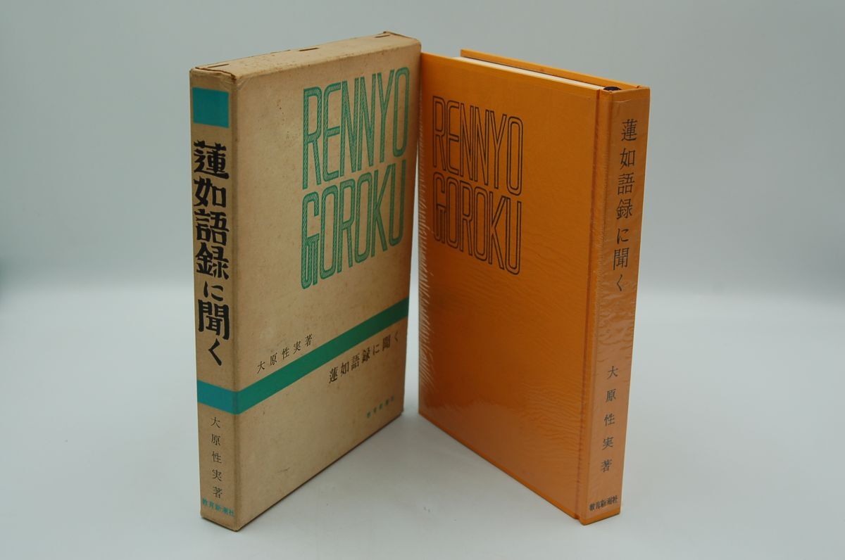 大原性実『蓮如語録に聞く』教育新潮社 昭和50年5刷函 拍卖