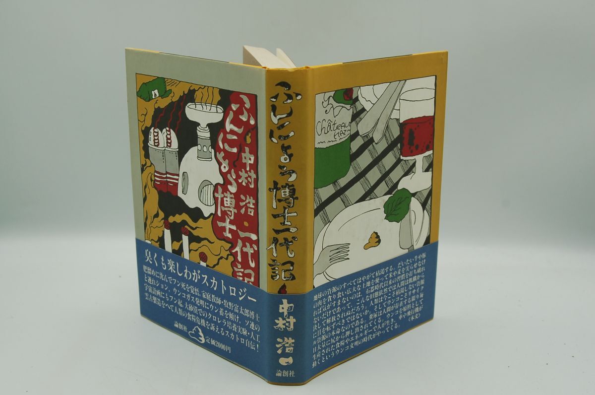 中村浩『ふんにょう博士一代記』論創社 1983年初版カバ帯拍卖