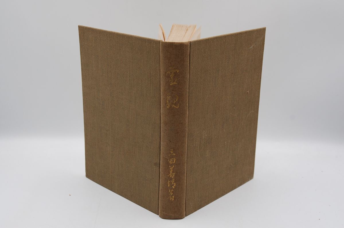 三田善靖『霊観』帝国自覚会 昭和7年4版 念写 拍卖