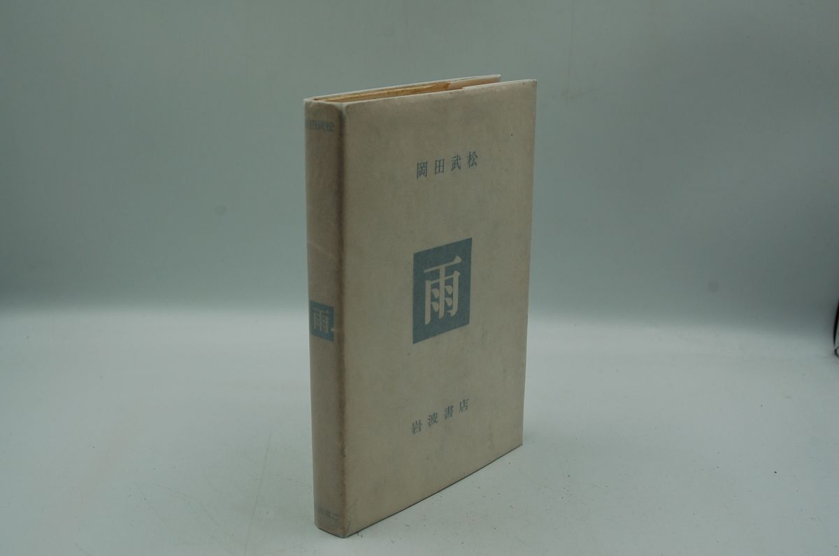 岡田武松『雨』岩波書店 昭和26年初版、カバー拍卖