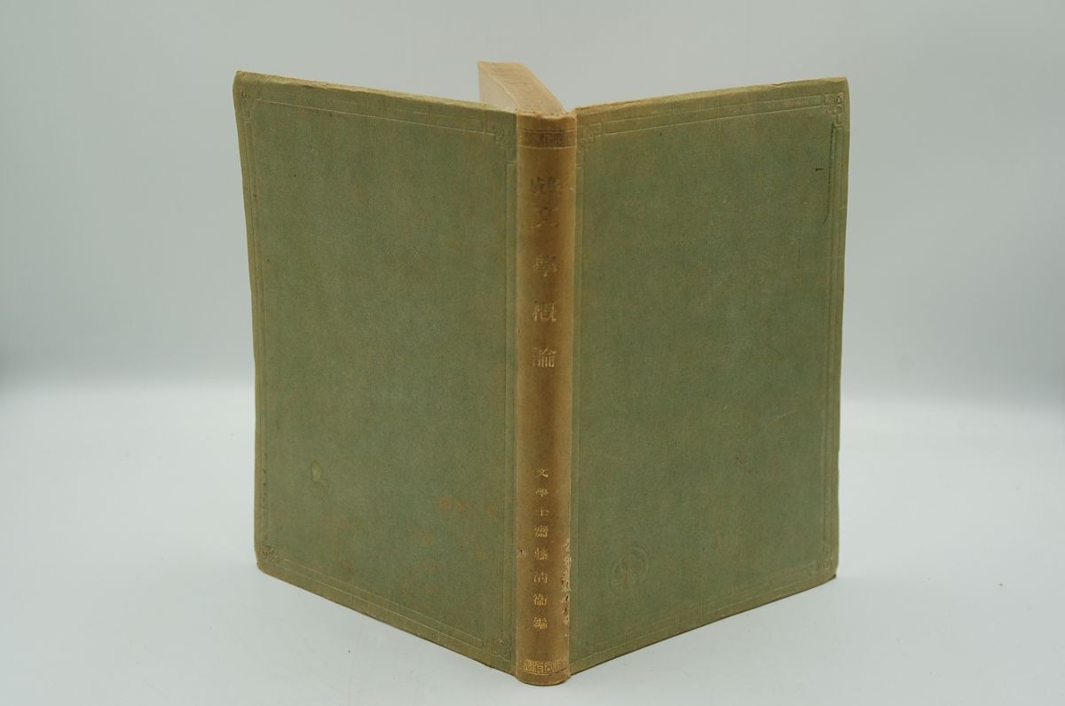 斎藤清衛『集成 文学概論』明治書院 昭和2年初版 漱石、鴎外、抱月、逍遥、樗牛、子規・・・中等学校上級用教科書・参考書拍卖