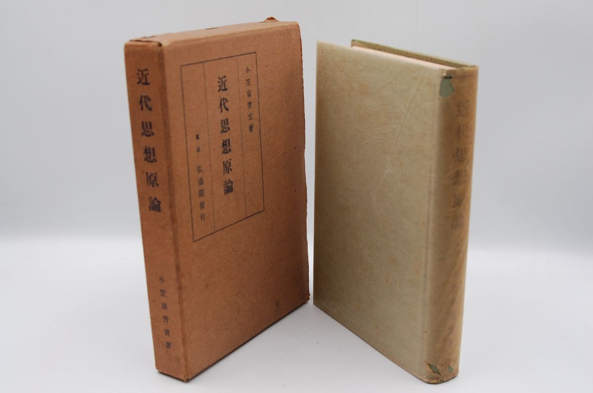 小笠原秀實『近代思想原論』弘道閣 大正15年初版函拍卖