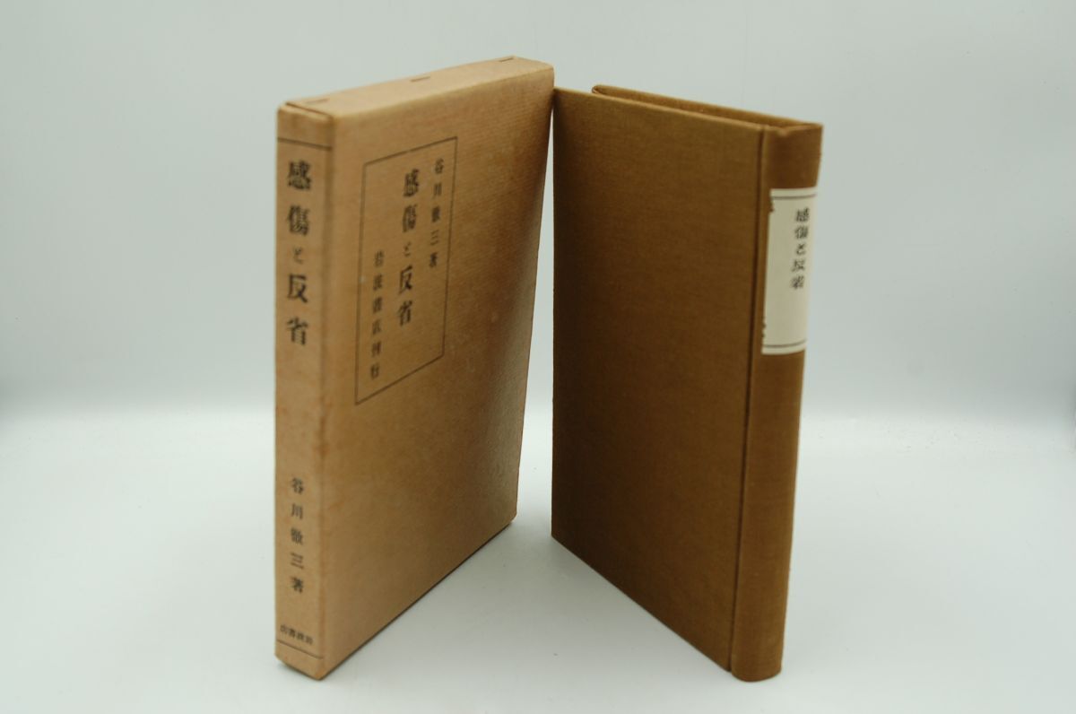 谷川徹三『感傷と反省』岩波書店 大正14年初版函拍卖