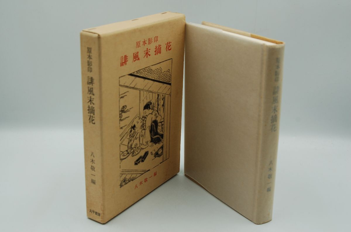 八木敬一 編『原本影印 誹風末摘花』太平書屋 平成元年初版函・限300拍卖