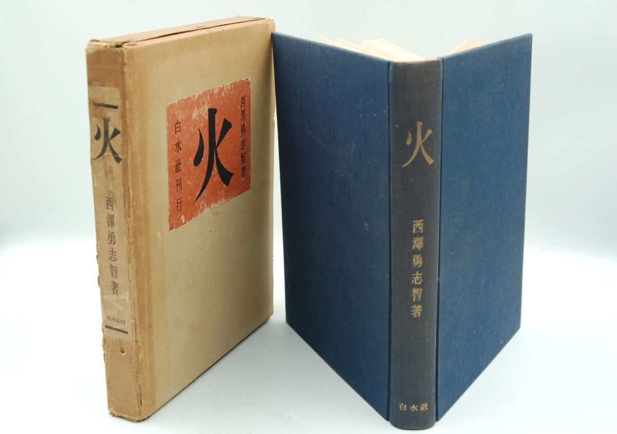 西澤勇志智『火』白水社 昭和17年初版函 火の随筆集 ヒトラー 花火 火事 日本火災史拍卖