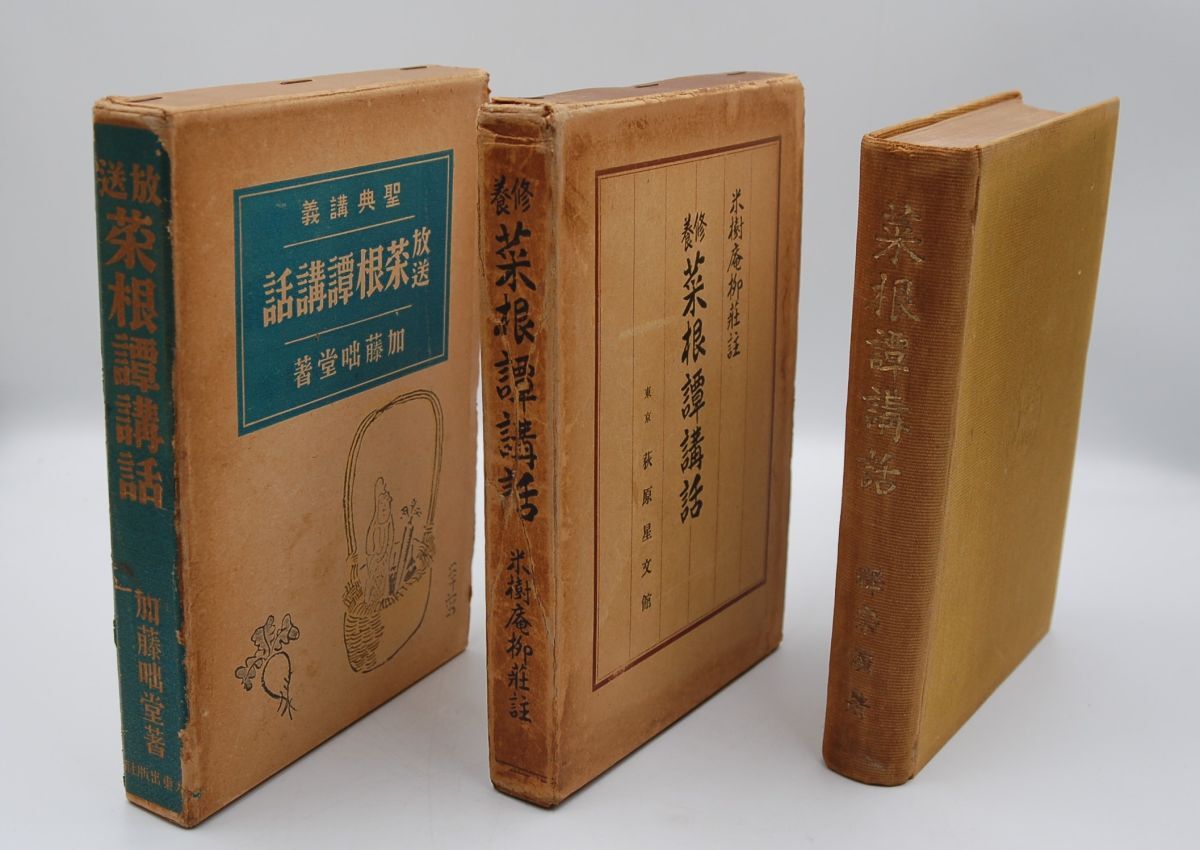 菜根譚 解説書3冊 釈宗演『菜根譚講話』(昭3)、加藤咄堂『放送菜根譚講話』(昭9)、米樹庵柳荘 註『修養菜根譚講話』(昭13)拍卖