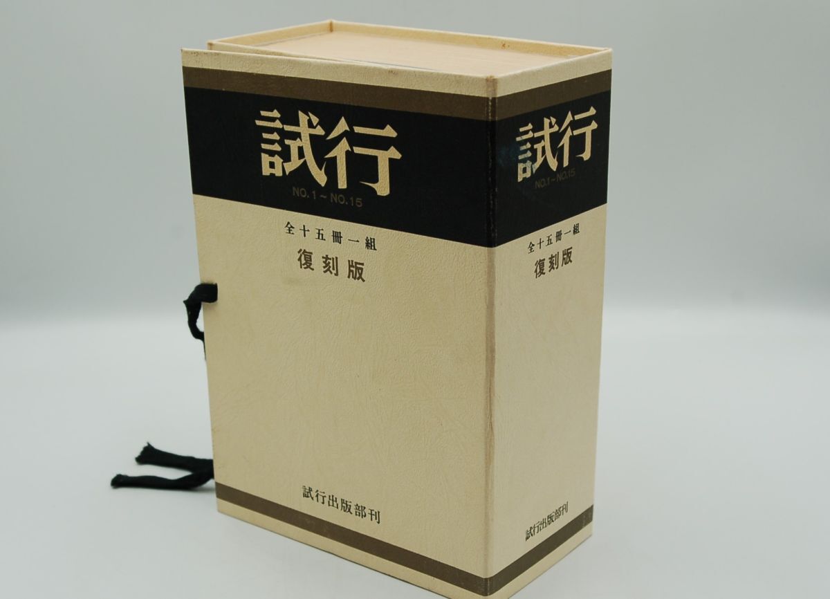 『試行 復刻版 NO.1~NO. 15』試行出版部 1982年 吉本隆明、谷川雁、村上一郎、森崎和江、渡辺京二、拍卖