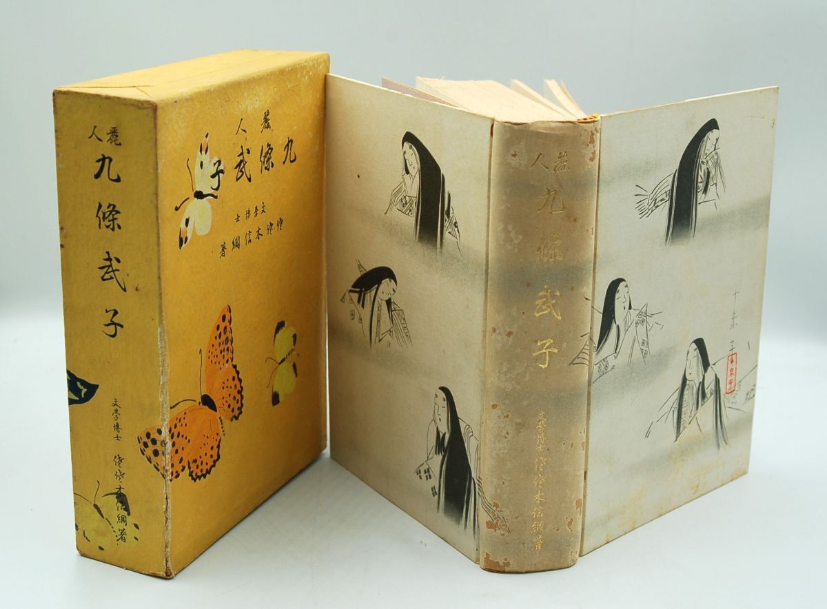 佐佐木信綱『麗人 九條武子』湯川弘文社 昭和9年4版函 装幀 三谷十糸子 北村小松「戯曲 九条武子夫人」 拍卖
