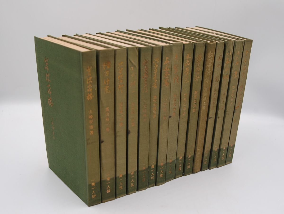 時事通信社〈一業一人伝〉15冊 大谷竹次郎/永田雅一/菊池寛/岩波茂雄/矢野恒太/小山内薫/松田重次郎/御木本幸吉/井深大/五島慶太・・・拍卖