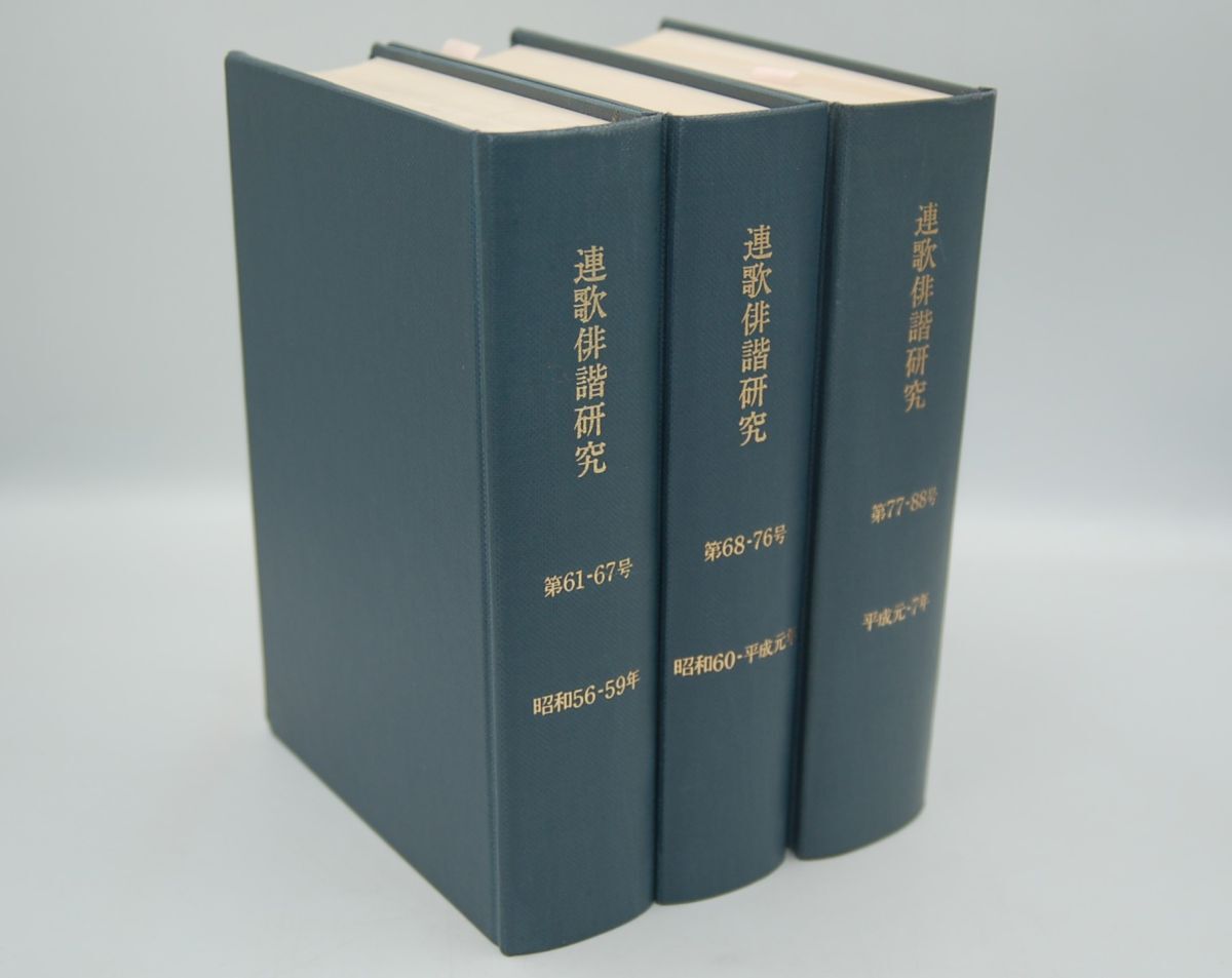 俳文学会『連歌俳諧研究』第61~88号合本 昭和56~平成7年拍卖