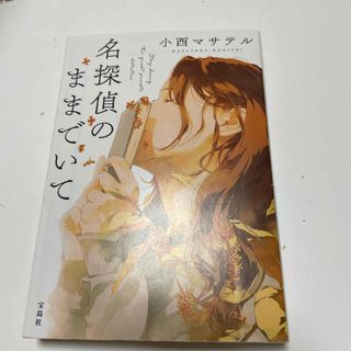 名探偵のままでいて (宝島社文庫 『このミス』大賞シリーズ) 小西マサテル拍卖