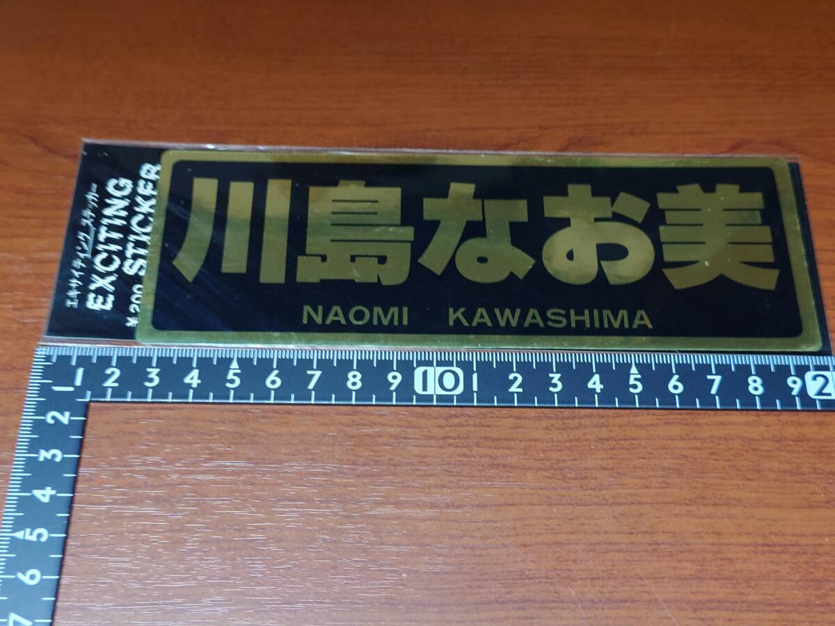 アーティスト ステッカー 川島 なお美 ステッカー部分サイズ:17.5cm x 6cm拍卖