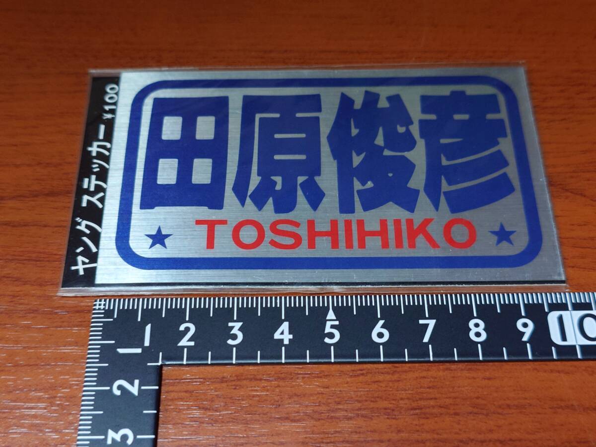 アーティストステッカー 田原 俊彦 ステッカー部分サイズ:10cm x 6cm拍卖