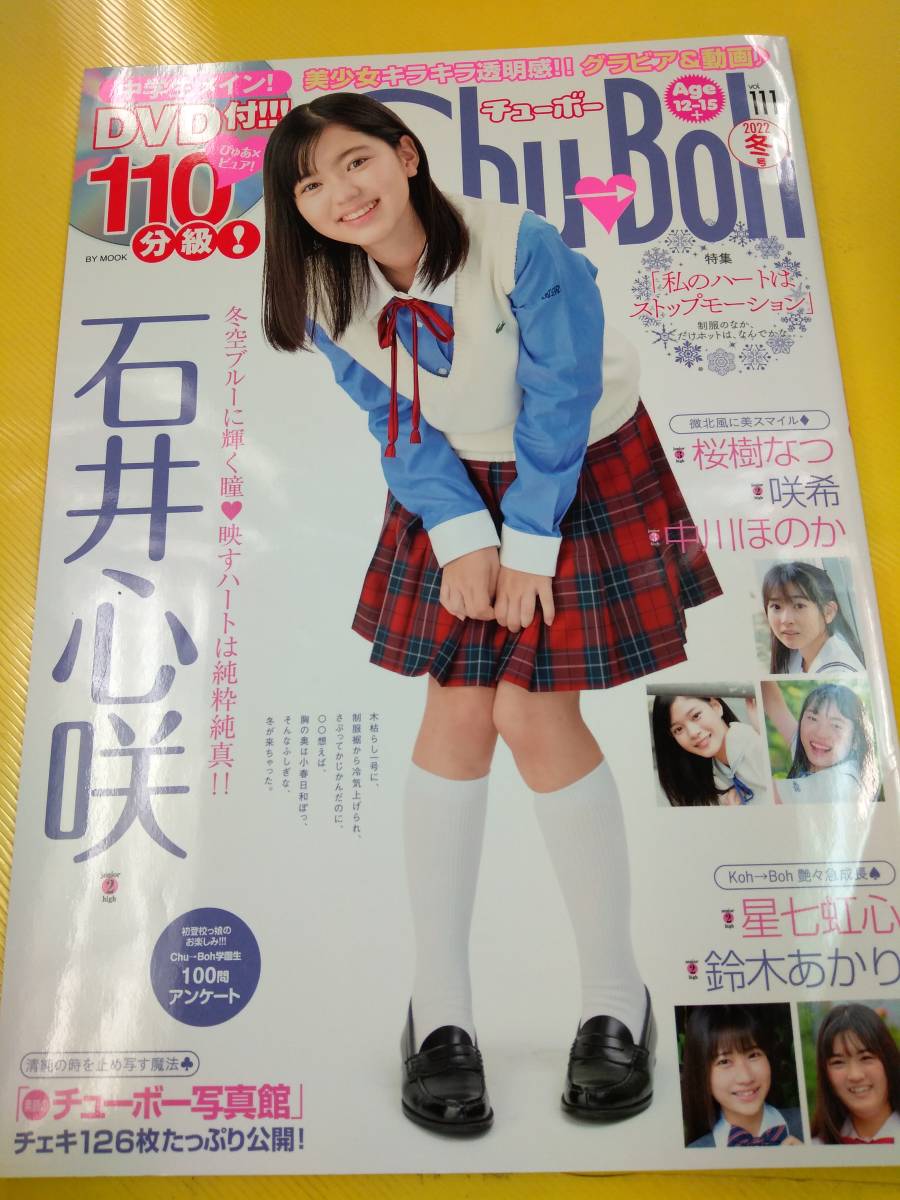 ☆即決 Chu→Boh チューボーvol.111 DVD付 2022年12月☆拍卖
