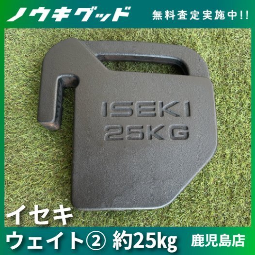 ◆売切り◆イセキ トラクター用 ウェイト② 約25㎏ 作業機 パーツ 錘 重り 中古 農機具 九州発 鹿児島発 農機good ノウキグッド拍卖