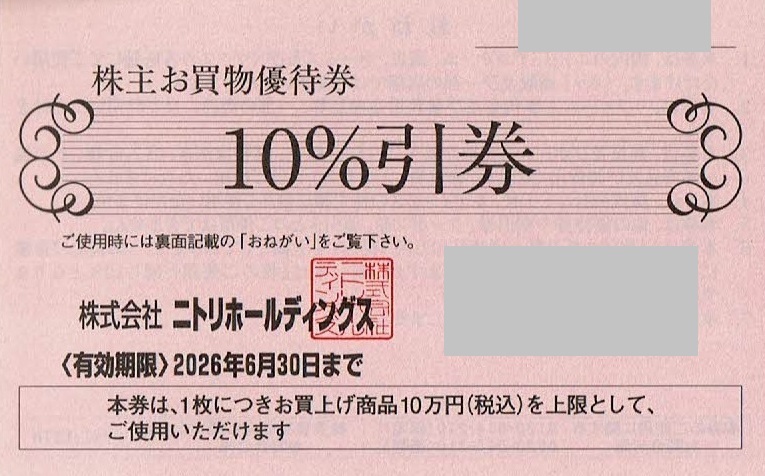 即決!ニトリ 株主優待券 10%割引券 複数あり 1枚/2枚/3枚/4枚/5枚/6枚/7枚/8枚/9枚拍卖