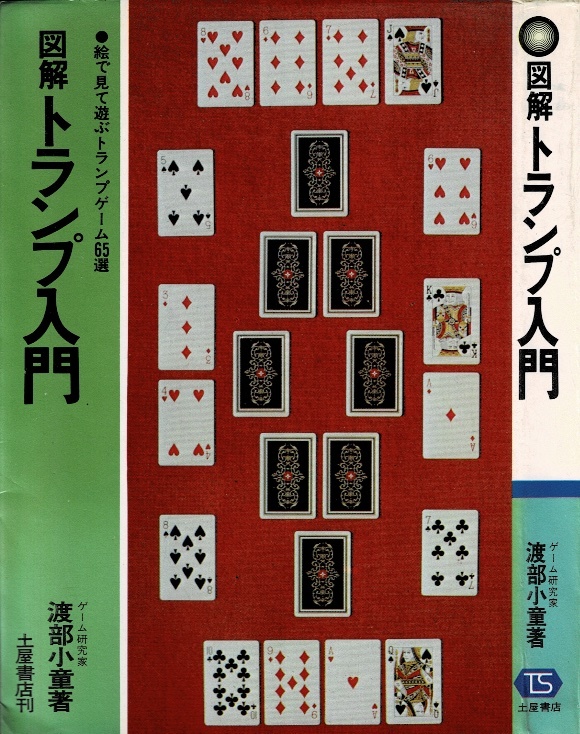 図解トランプ入門 絵で見て遊ぶトランプゲーム65選 渡部小童 土屋書店拍卖