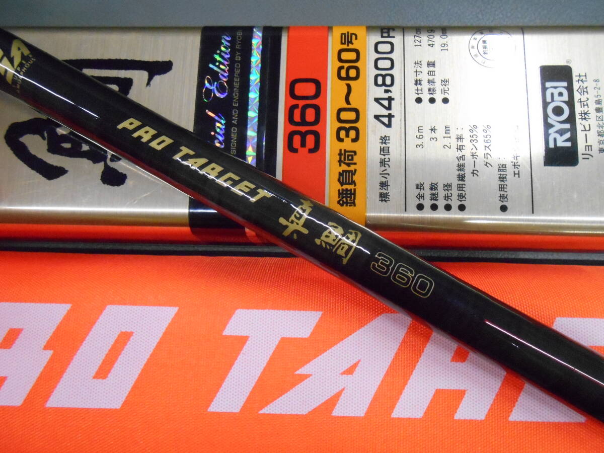 リョービ名竿 船竿 スーパーアモルファスプロターゲット真鯛360 とても綺麗なお品です。真鯛コマセ釣りに最適。拍卖