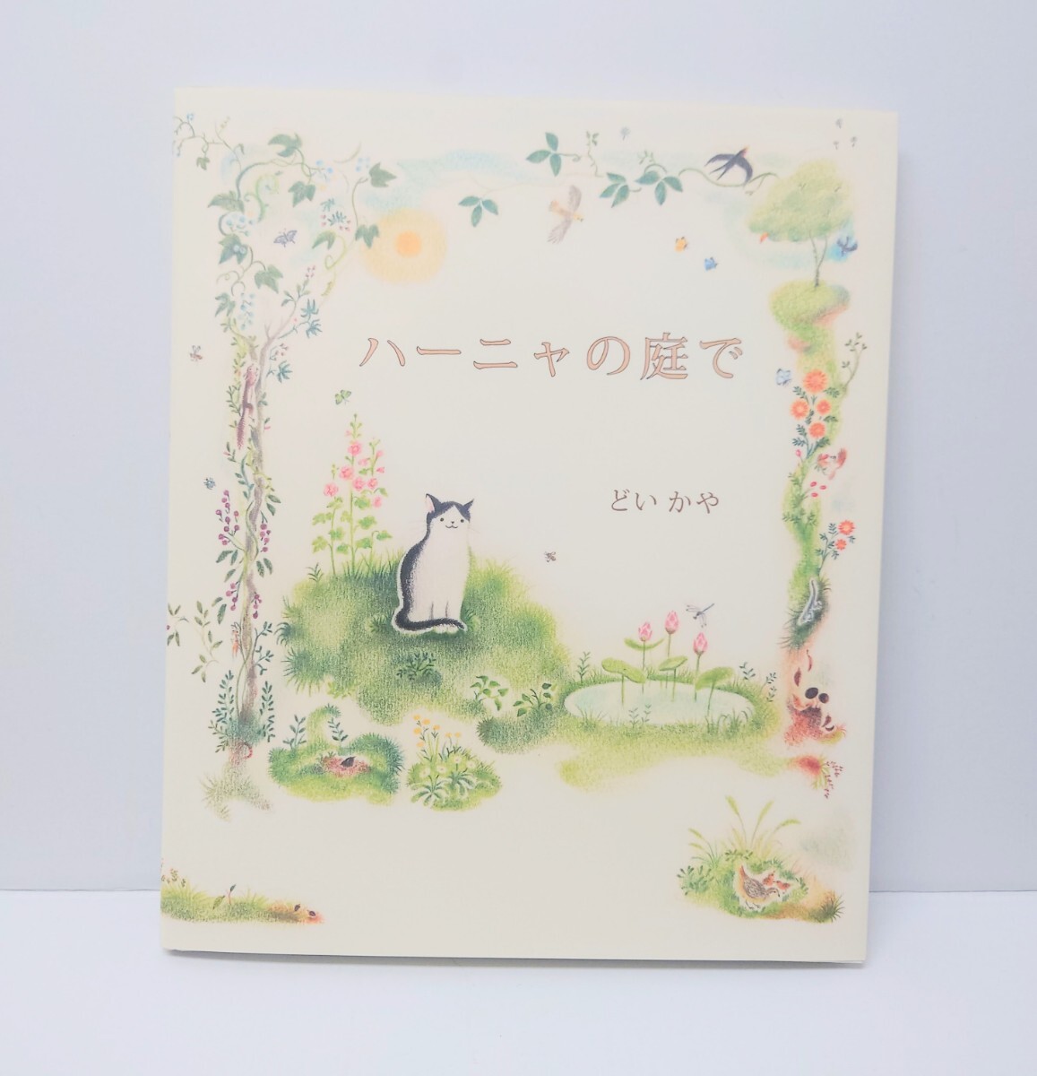 どいかや 絵本「ハーニャの庭で」 猫 拍卖