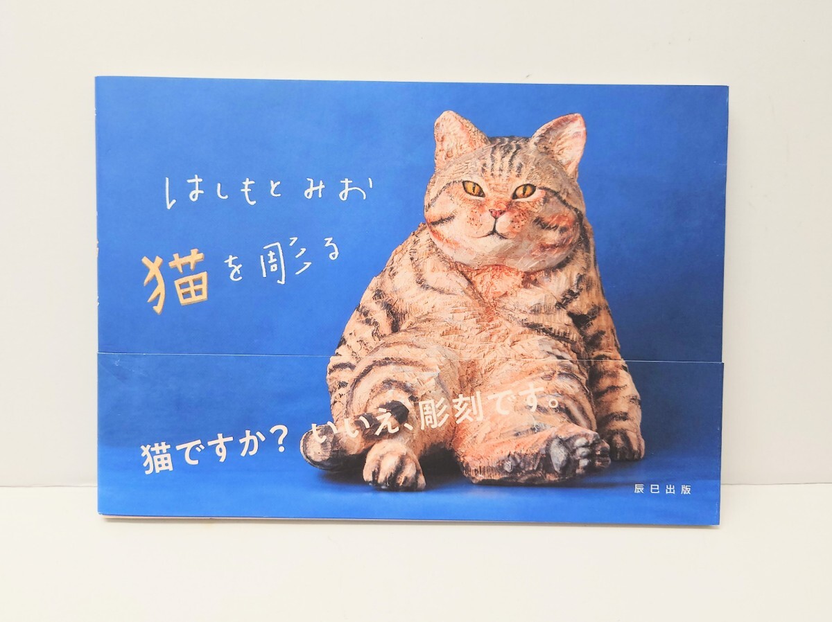はしもと みお 彫刻 作品集「はしもとみお 猫を彫る」 ねこ ネコ キャット拍卖