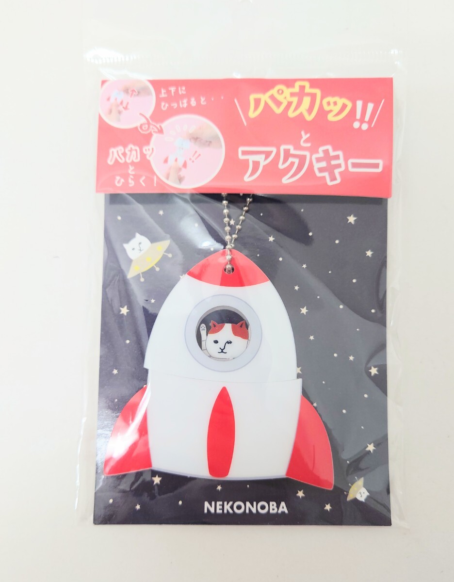 猫柄 猫雑貨 猫グッズ NEKONOBA パカッ!とアクキー ロケット NYASA アクリルキーホルダー 宇宙 ねこ キャット cat拍卖