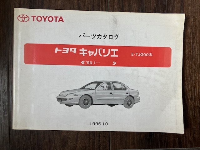 トヨタ キャバリエ E-TJG00系 TOYOTA パーツカタログ拍卖