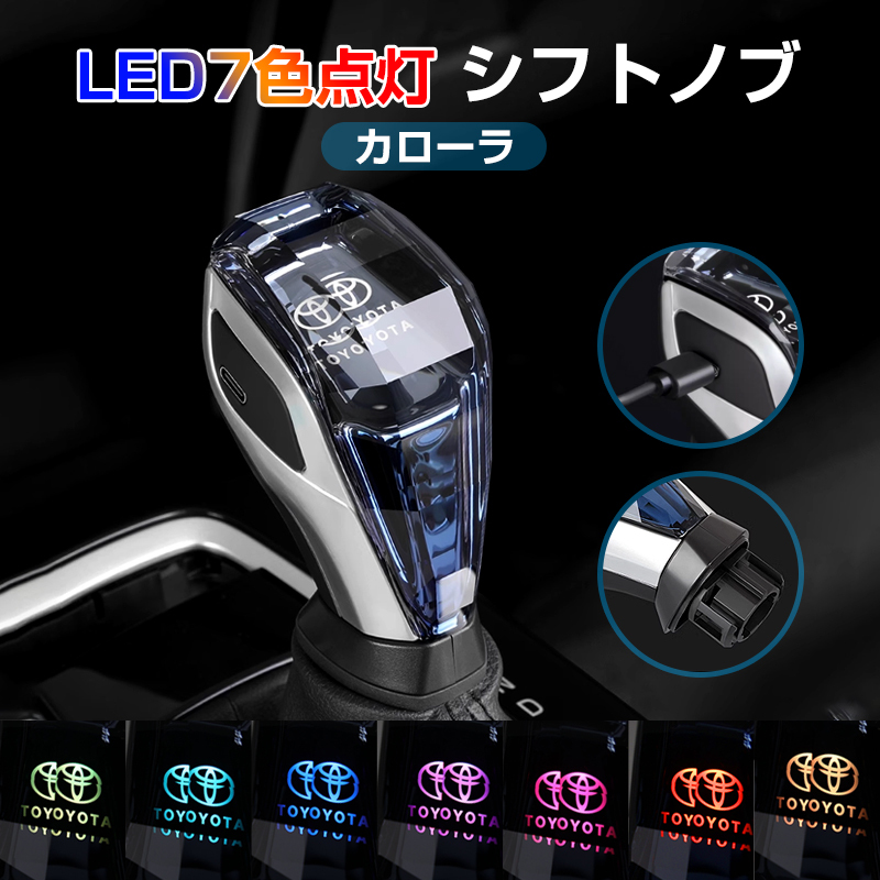 シフトノブ カローラ 210系 スポーツ ツーリング セダン C-HR カムリ アバロン LED イルミネーション 7色点灯変色 内装 交換 シフト Y1153拍卖