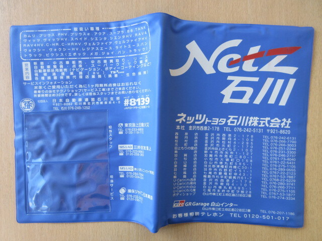 ★01774★トヨタ 純正 TOYOTA Netz ネッツトヨタ 石川 取扱説明書 記録簿 車検証 ケース 取扱説明書入 車検証入★訳有★拍卖