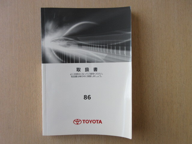 ★a9636★トヨタ TOYOTA 86 ハチロク ZN6 取扱説明書 説明書 取扱書 2012年(平成24年)5月28日2版 D-1★拍卖