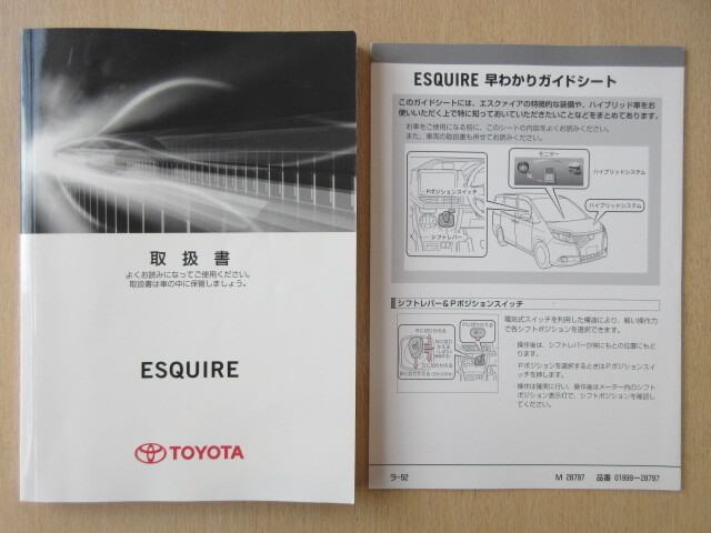 ★a9646★トヨタ TOYOTA エスクァイア ハイブリッド車 ZWR80G 取扱説明書 取扱書 2014年(平成26年)10月29日初版 ラ-51 他★拍卖