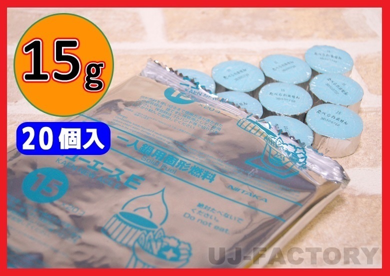 【販売開始キャンペーン特価/即納!送料無料】固形燃料 (15g) 20個セット★一人鍋にお勧め♪ニイタカ・カエン/ニューエースE 15拍卖