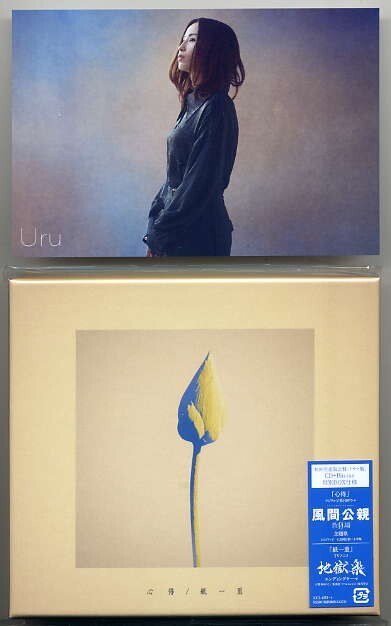 ☆Uru 「心得 / 紙一重」 初回生産限定盤 ドラマ盤 CD+Blu-ray Disc 特別BOX仕様 先着購入特典 ポストカード付 新品 未開封拍卖