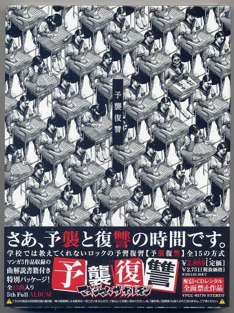 ☆マキシマム ザ ホルモン 「予襲復讐」 新品 未開封拍卖