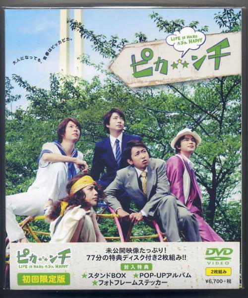☆嵐 「ピカ★☆★ンチ LIFE IS HARD たぶん HAPPY」 2枚組 DVD 初回限定盤 新品 未開封拍卖