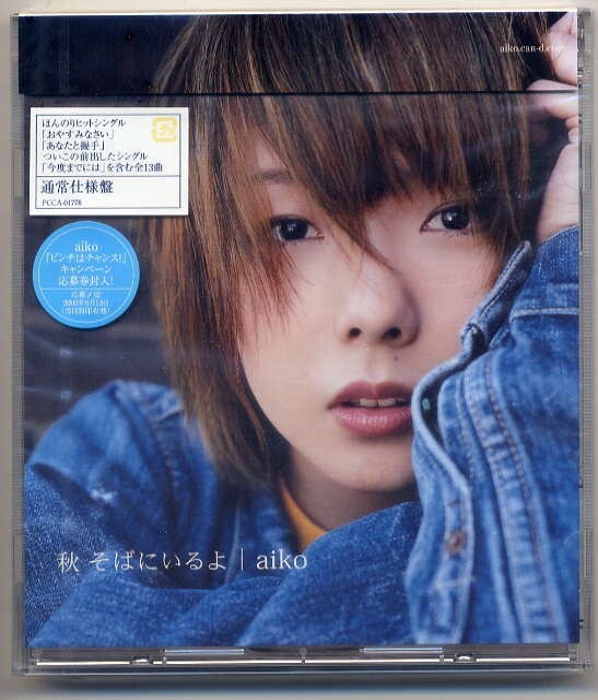 ☆aiko 「秋 そばにいるよ」 通常仕様盤 新品 未開封拍卖