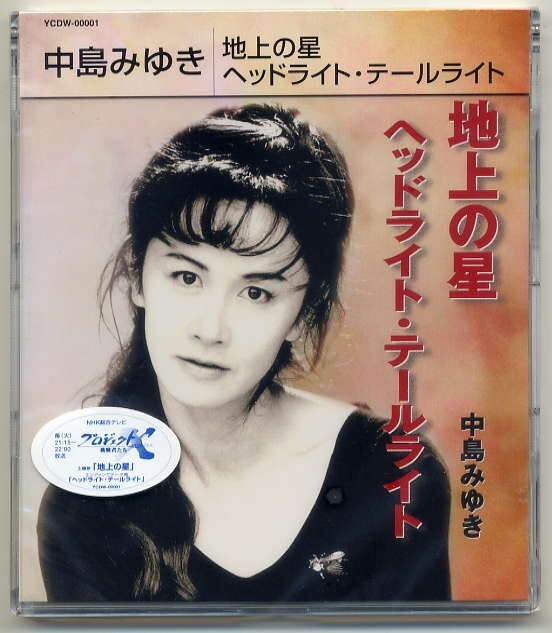 ☆中島みゆき 「地上の星 / ヘッドライト・テールライト」 新品 未開封拍卖