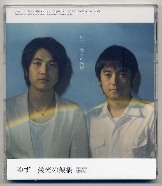 ☆ゆず 「栄光の架橋 / 風に吹かれた」 新品 未開封拍卖