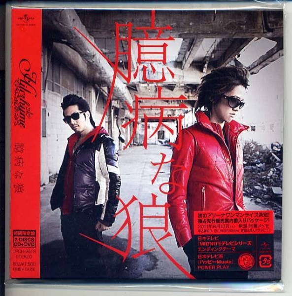 ☆ヒルクライム Hilcrhyme 「臆病な狼」 初回限定盤 CD+DVD 新品 未開封拍卖