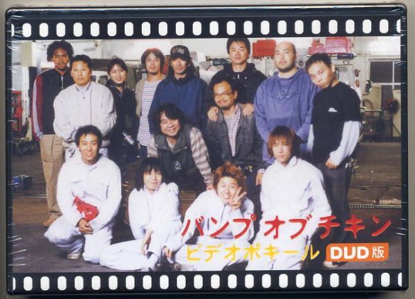 ☆BUMP OF CHICKEN 「ビデオポキール DVD版」 新品 未開封拍卖