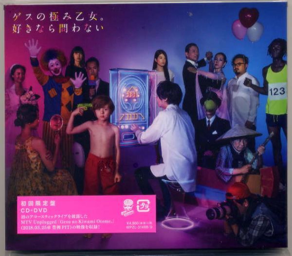 ☆ゲスの極み乙女。 「好きなら問わない」 初回限定盤 CD+DVD 新品 未開封拍卖