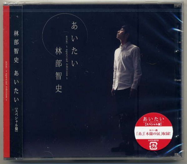 ☆林部智史 「あいたい / 糸 / 木蘭の涙」 スペシャル盤 新品 未開封拍卖